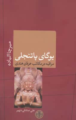 یوگای پاتنجلی (ادیان و اساطیر 9)