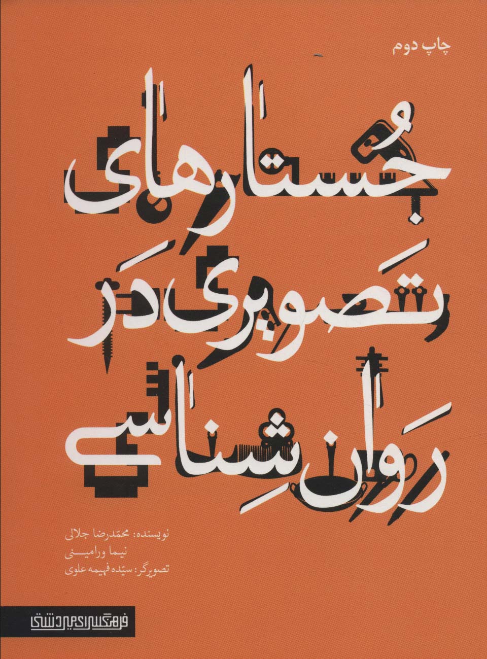 جستارهای تصویری در روان شناسی