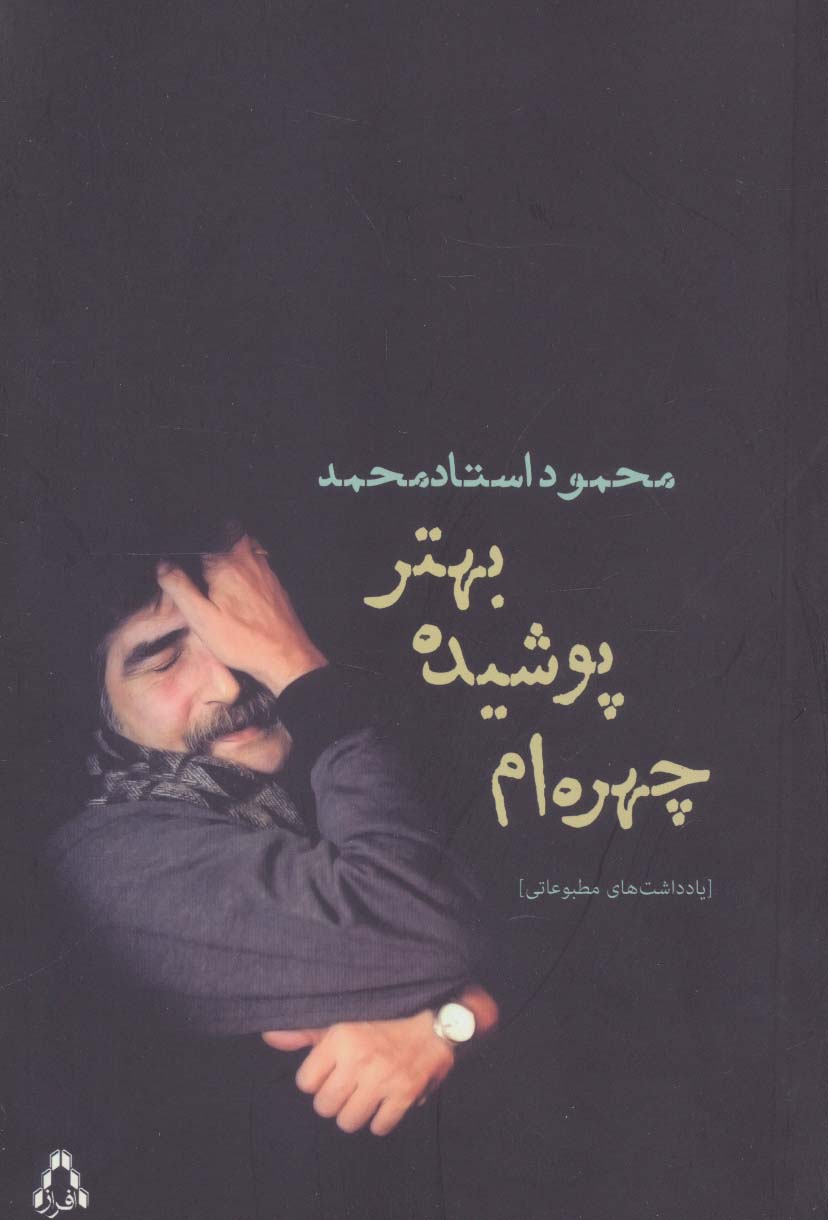 چهره ام پوشیده،بهتر (یادداشت های مطبوعاتی)