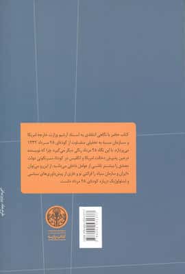 ایران و سازمان سیا (بازنگری در سقوط دولت مصدق)