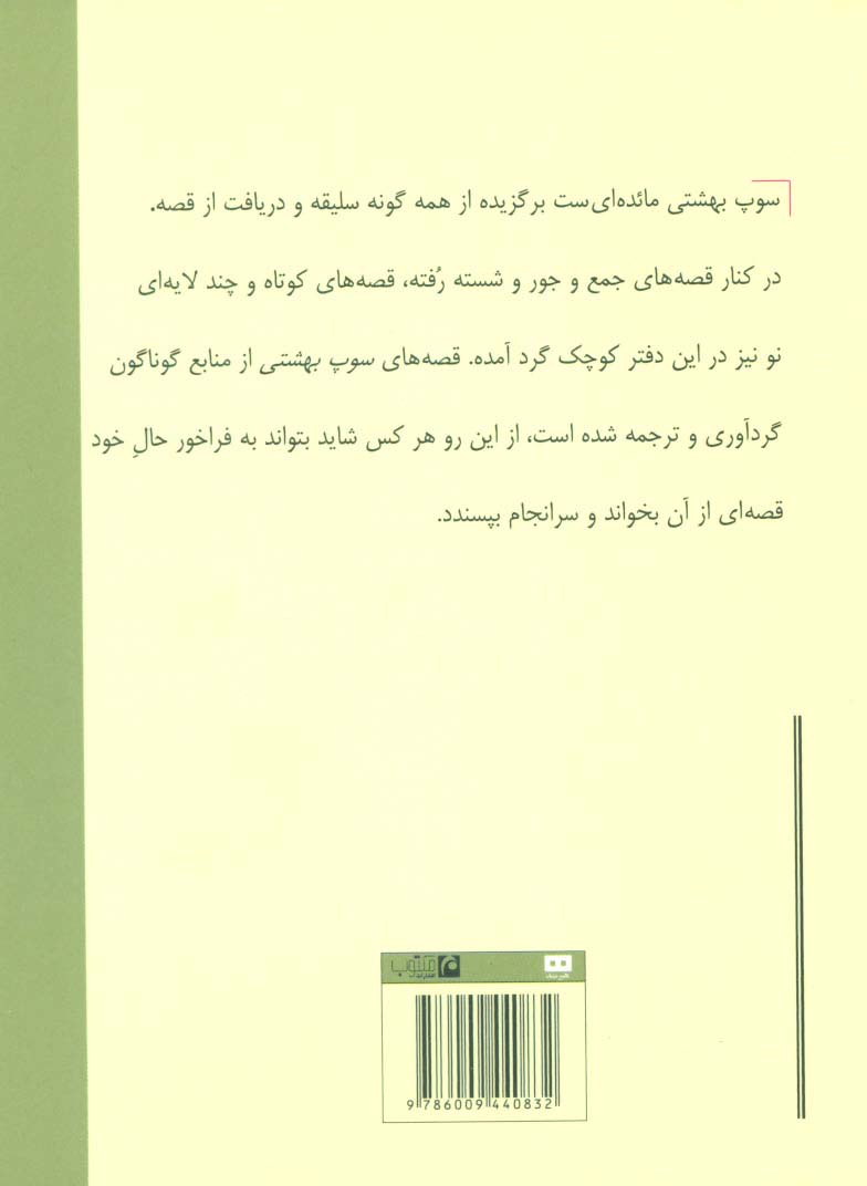 سوپ بهشتی (گزیده ی داستان های انگلیسی)