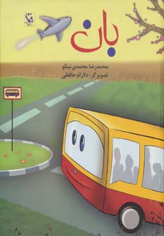 بان