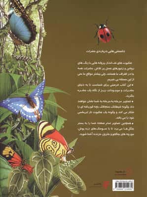 دانستنیهایی درباره ی حشرات (گلاسه)