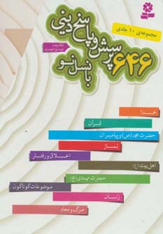 مجموعه 646 پرسش و پاسخ دینی با نسل نو (10جلدی،باقاب)