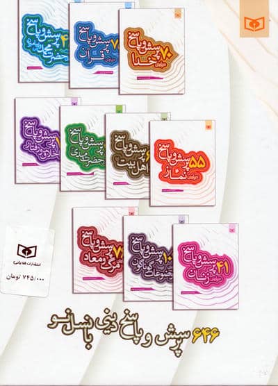مجموعه 646 پرسش و پاسخ دینی با نسل نو (10جلدی،باقاب)