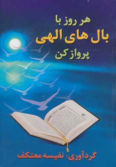 هر روز با بال های الهی پرواز کن