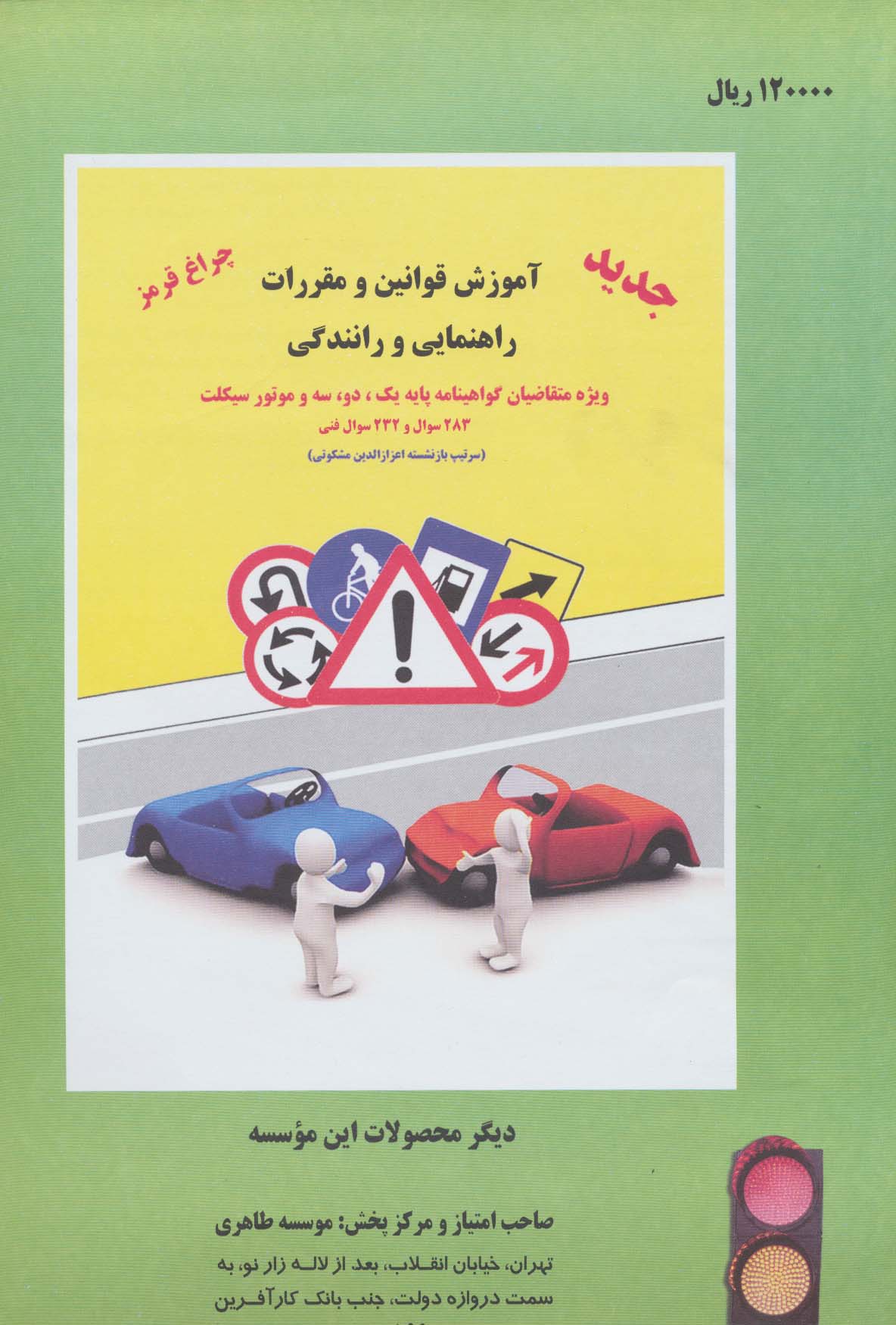 مجموعه آزمون های راهنمایی و رانندگی (ویژه متقاضیان پایه یک،دو،سه و موتور سیکلت)