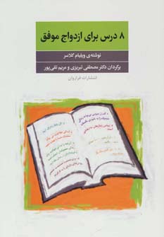 8 درس برای ازدواج موفق