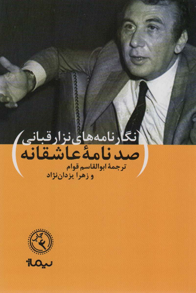 صد نامه ی عاشقانه