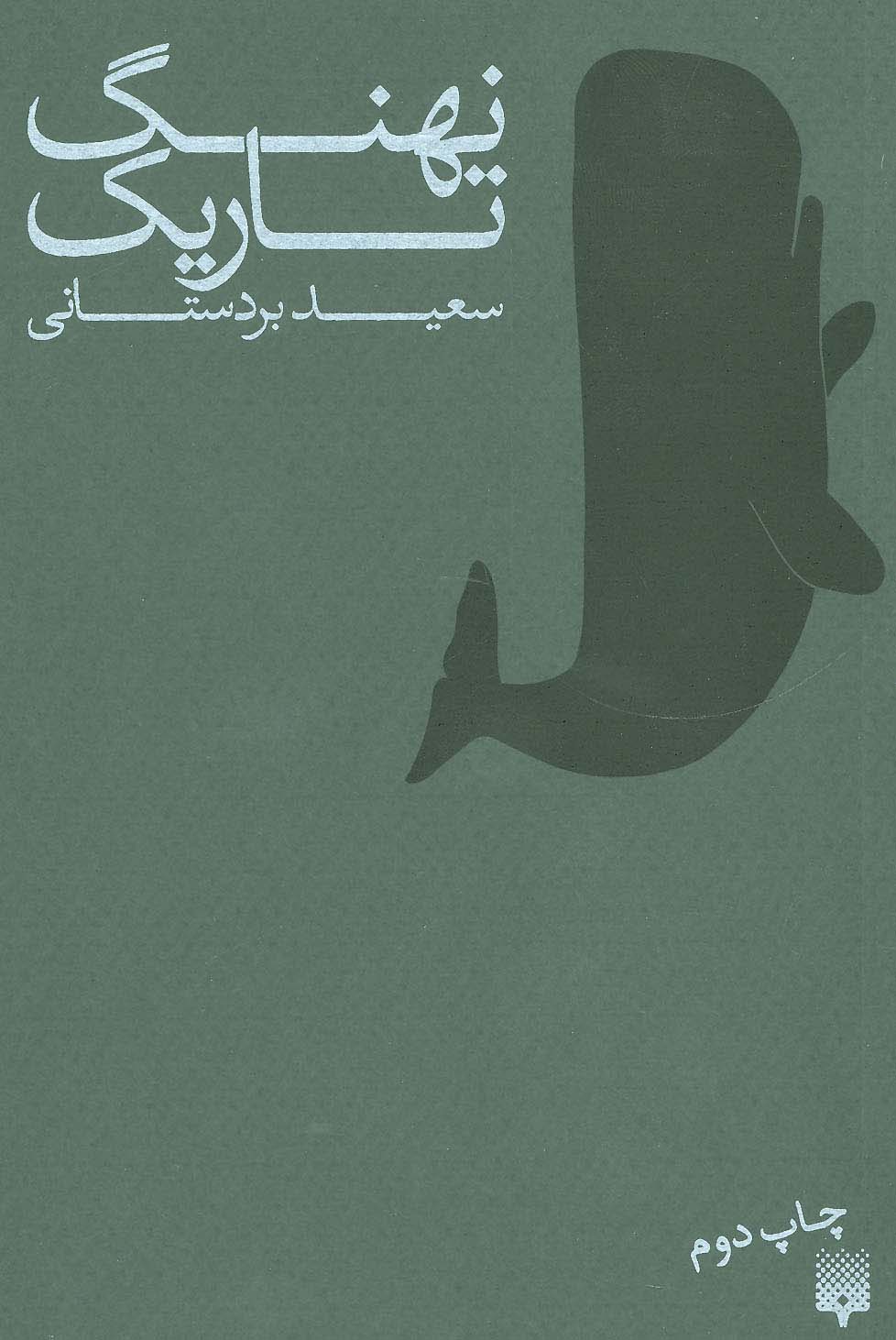 نهنگ تاریک