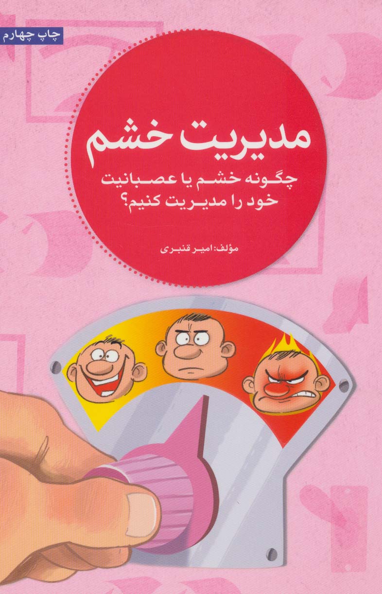 مدیریت خشم (چگونه خشم یا عصبانیت خود را مدیریت کنیم؟)