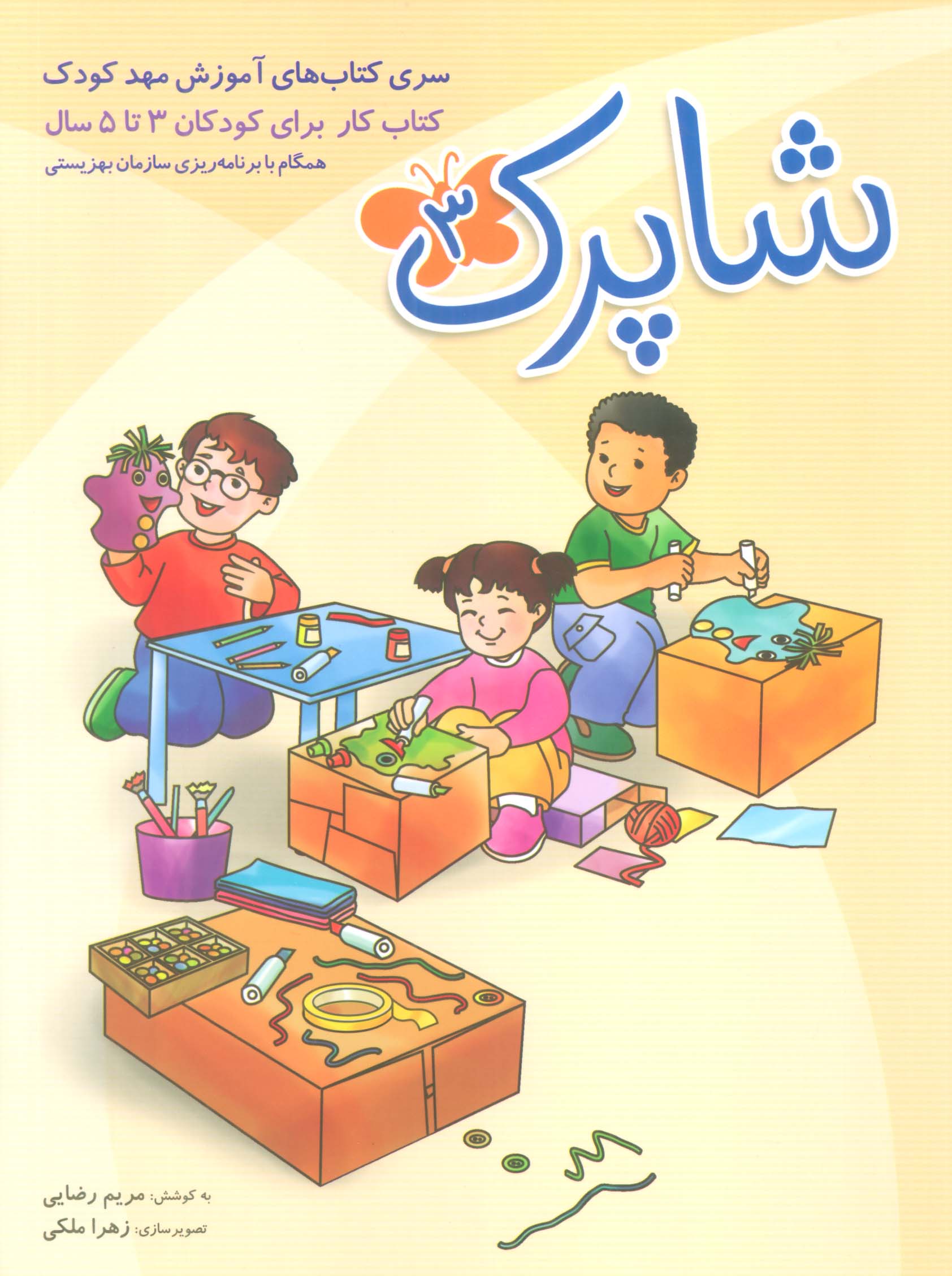 شاپرک (سری کتابهای آموزشی مهد کودک)،(3جلدی)