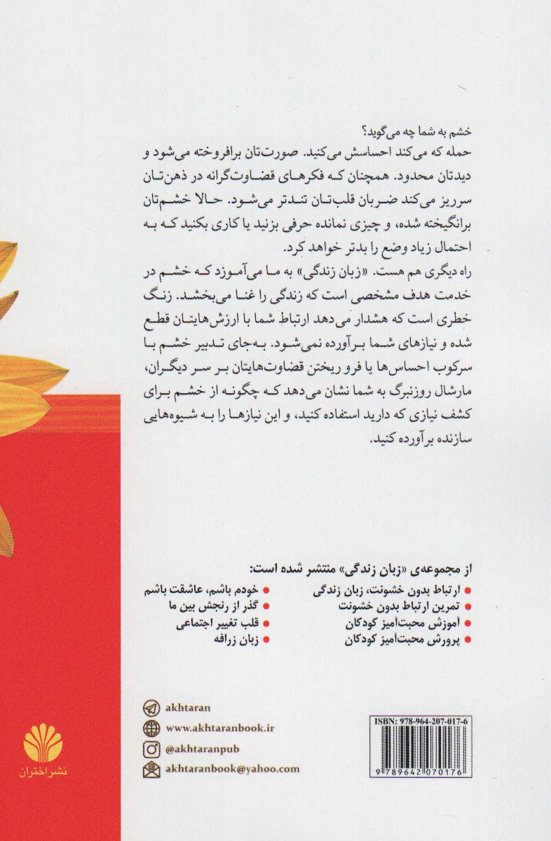 موهبت شگفت انگیز خشم:کاربرد خشم به شیوه ی ارتباط بدون خشونت