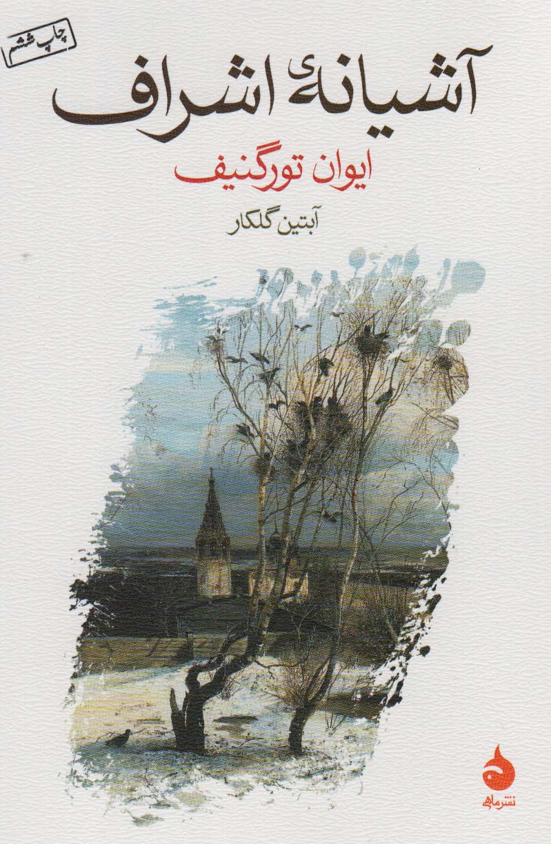 آشیانه ی اشراف