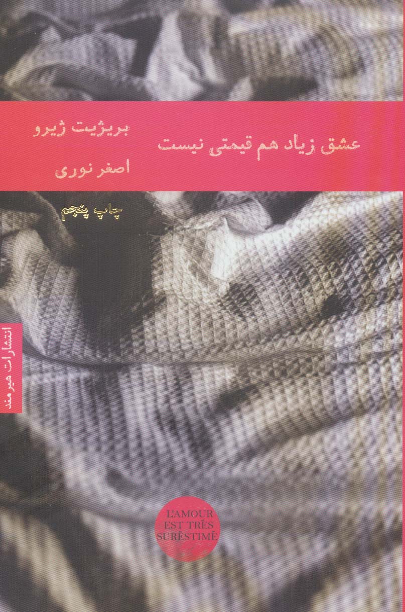عشق زیاد هم قیمتی نیست