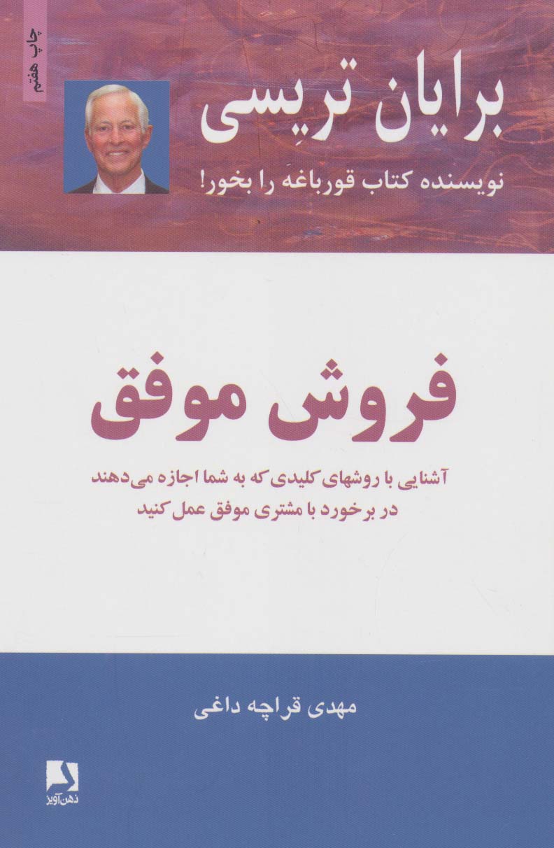 فروش موفق (آشنایی با روشهای کلیدی که به شما اجازه می دهند در برخورد با مشتری موفق عمل کنید)