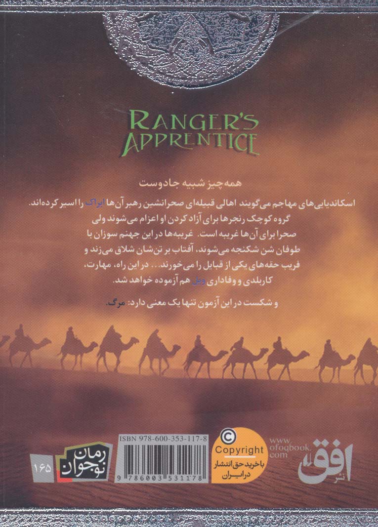 جنگاوران جوان 7 (آزادی ایراک)،(رمان نوجوان 165)