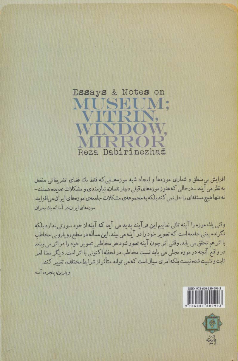 یادداشت ها و مقالاتی درباره موزه؛ویترین،پنجره،آینه