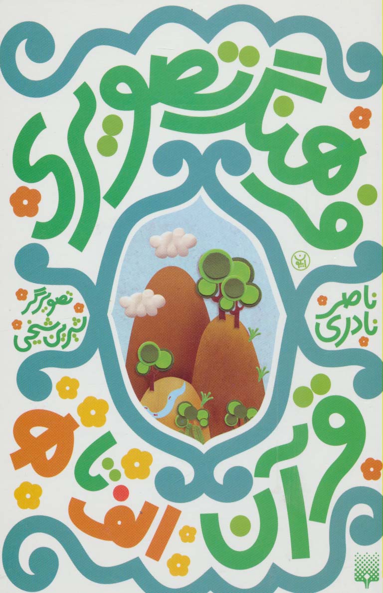 مجموعه فرهنگ تصویری قرآن (3زبانه،گلاسه)