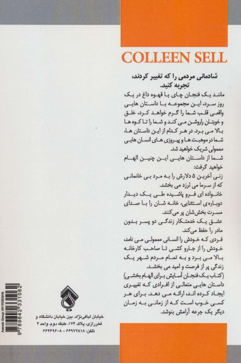 یک فنجان آسایش برای الهام بخشی (داستان های تعالی بخشی که روزتان را درخشان می کند)