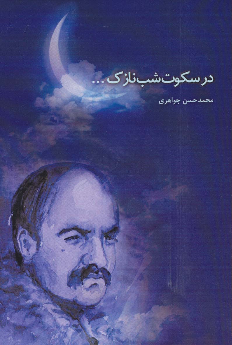 در سکوت شب نازک...
