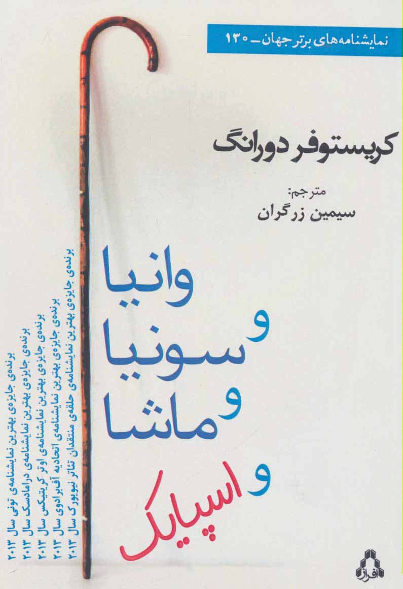 وانیا و سونیا و ماشا و اسپایک (نمایشنامه های برتر جهان130)