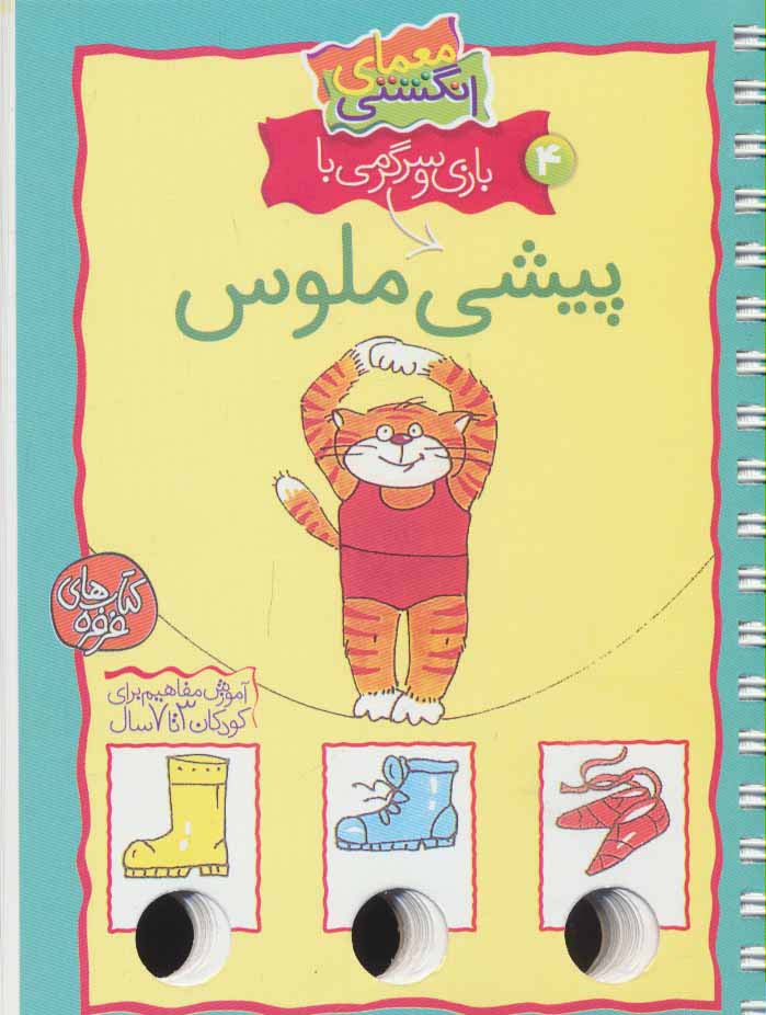 معمای انگشتی 4 (بازی و سرگرمی با پیشی ملوس)،(گلاسه،سیمی)