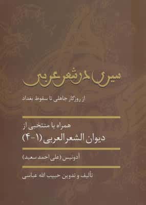 سیری در شعر عربی (از روزگار جاهلی تا سقوط بغداد)