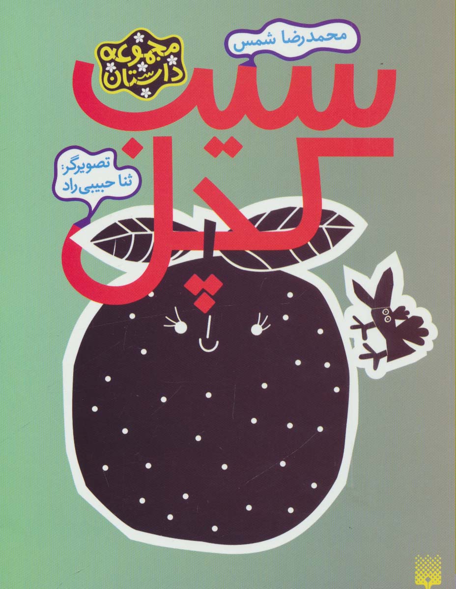 سیب کچل (مجموعه داستان)