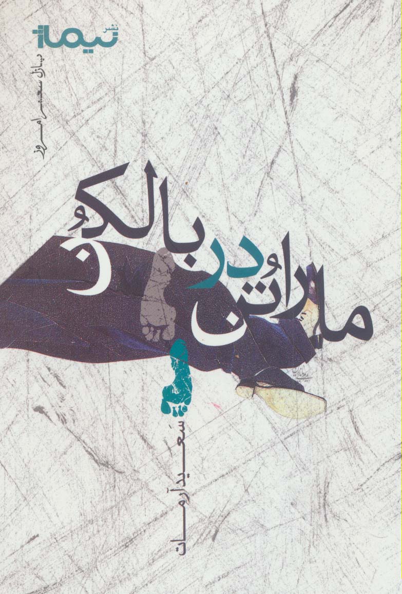 ماراتن در بالکن (پازل شعر امروز)