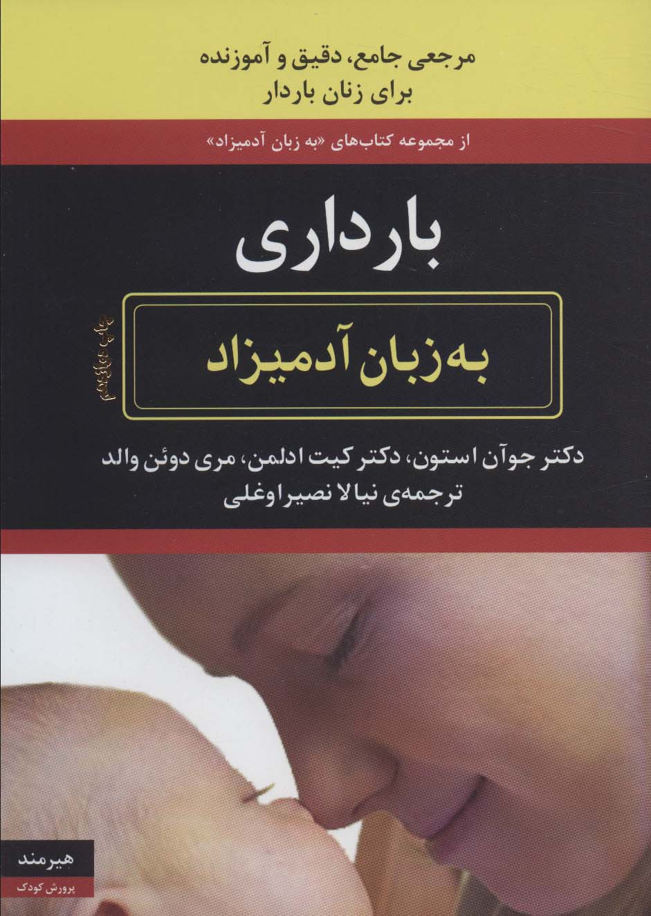 بارداری به زبان آدمیزاد