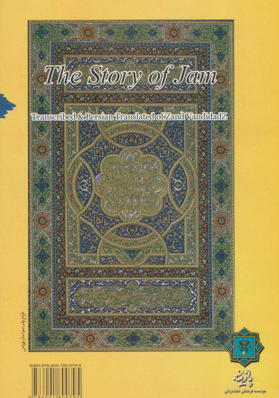 داستان جم (همراه با آوانویسی و ترجمه فارسی متن زندفر گرد دوم وندیداد)