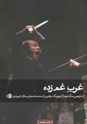 غرب غم زده (نمایشنامه های بیدگل:اروپایی12)