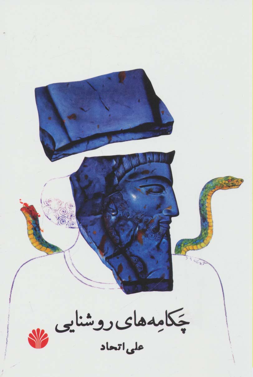 چکامه های روشنایی
