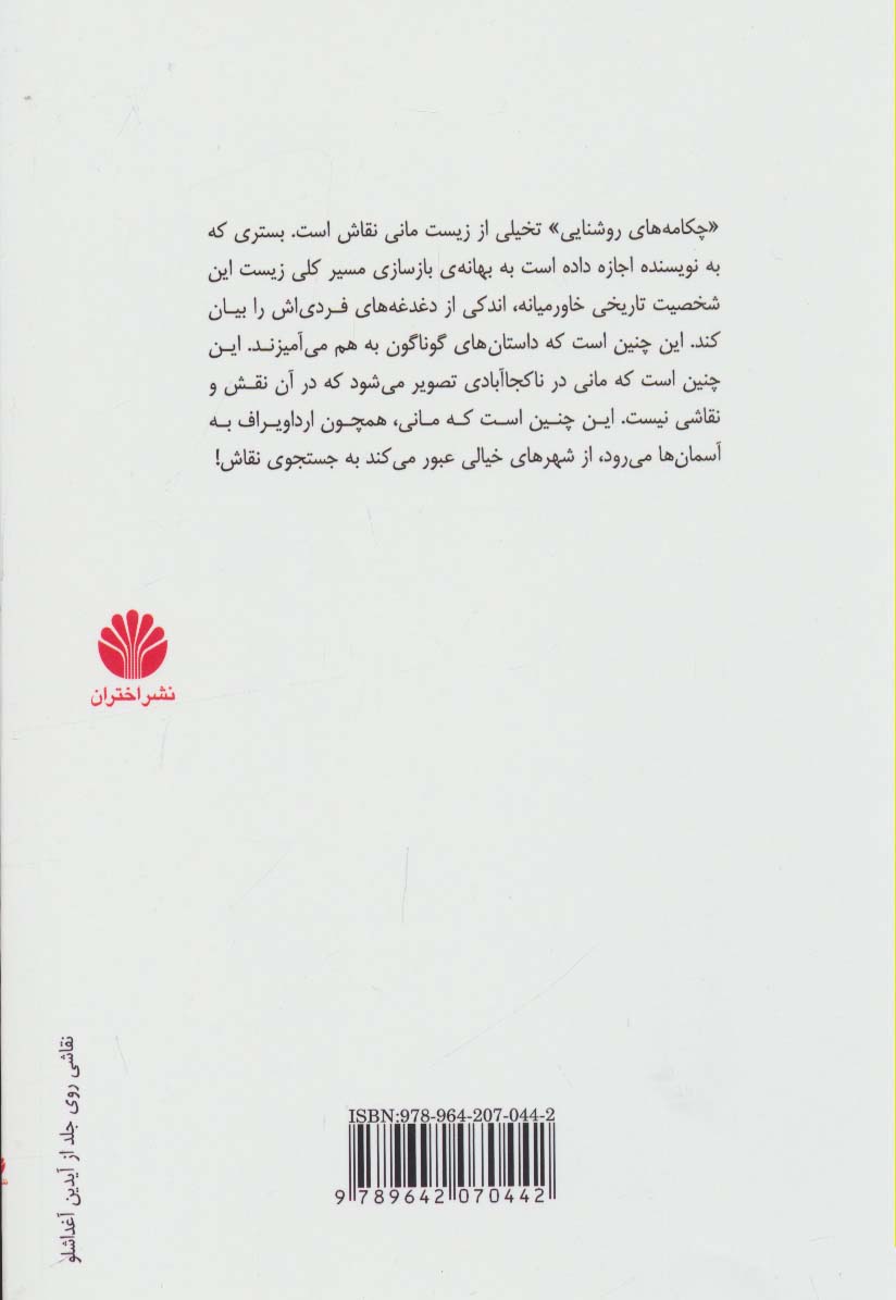 چکامه های روشنایی