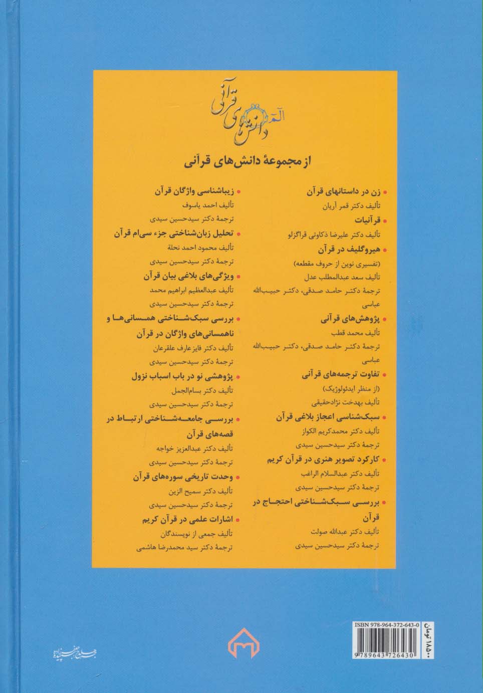 عصمت در قرآن (دانش های قرآنی)