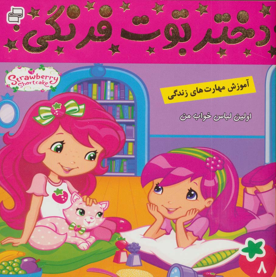 دختر توت فرنگی 8 (اولین لباس خواب من)،(گلاسه،شمیز،خشتی کوچک،فرهنگ و هنر)،(گلاسه)