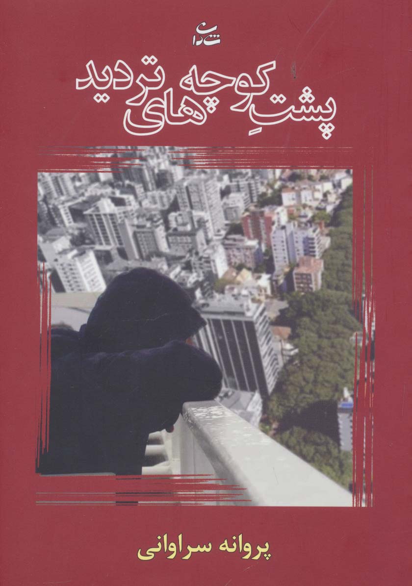 پشت کوچه های تردید