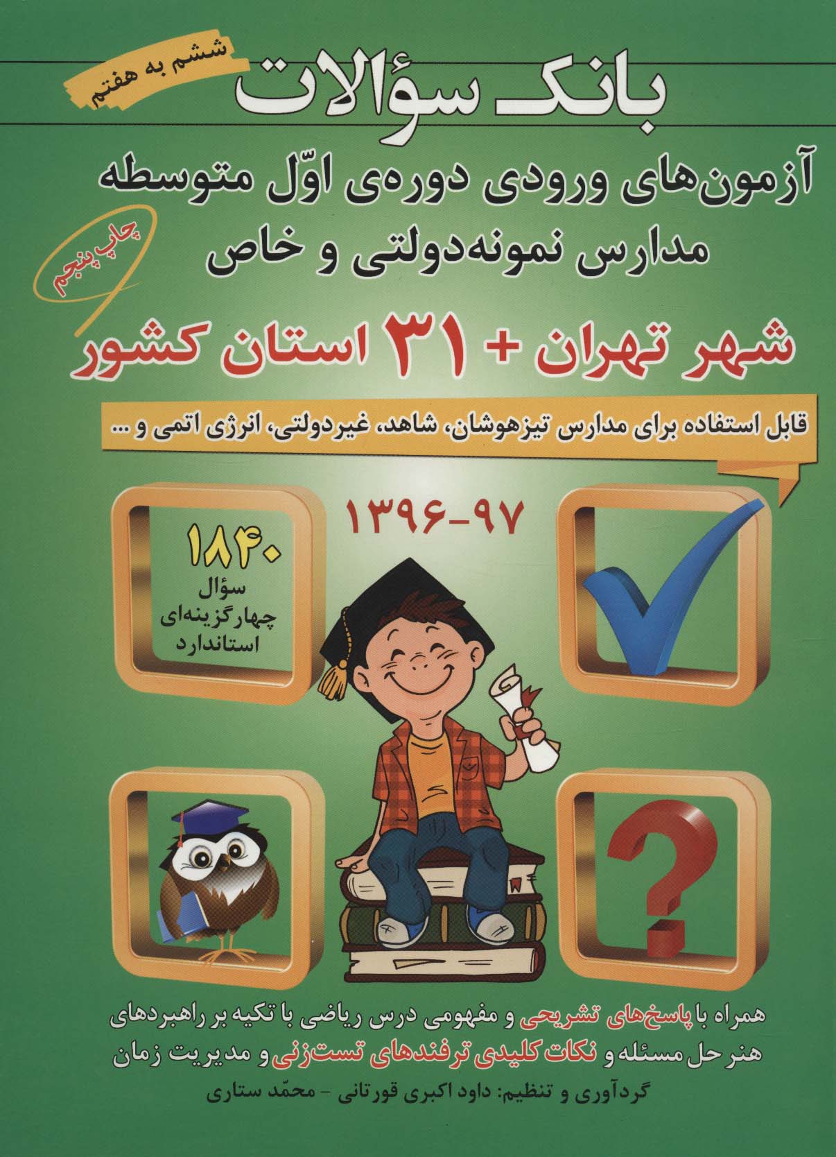بانک سوالات آزمون های ورودی دوره ی اول متوسطه مدارس نمونه دولتی و خاص 31 استان کشور