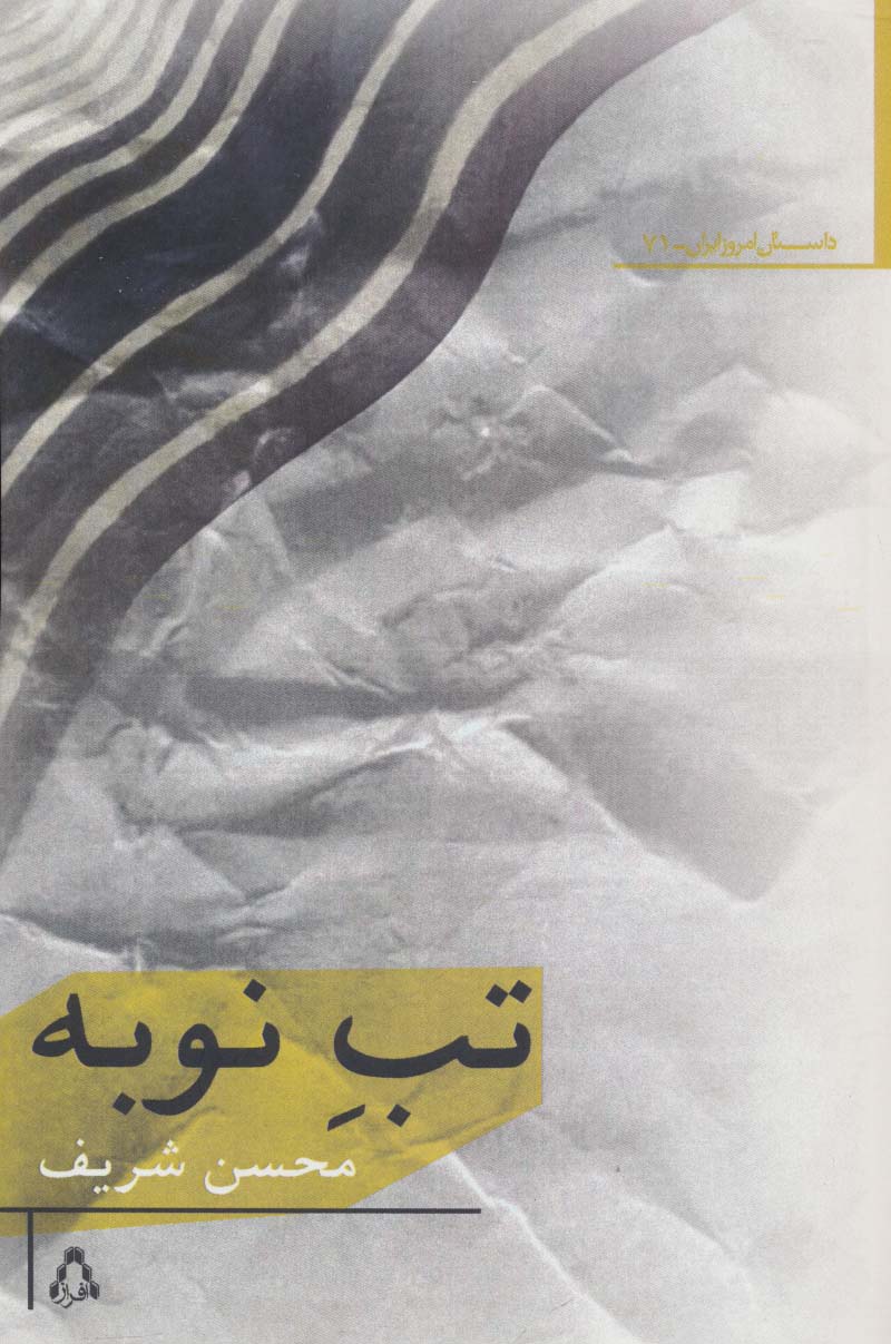 تب نوبه 