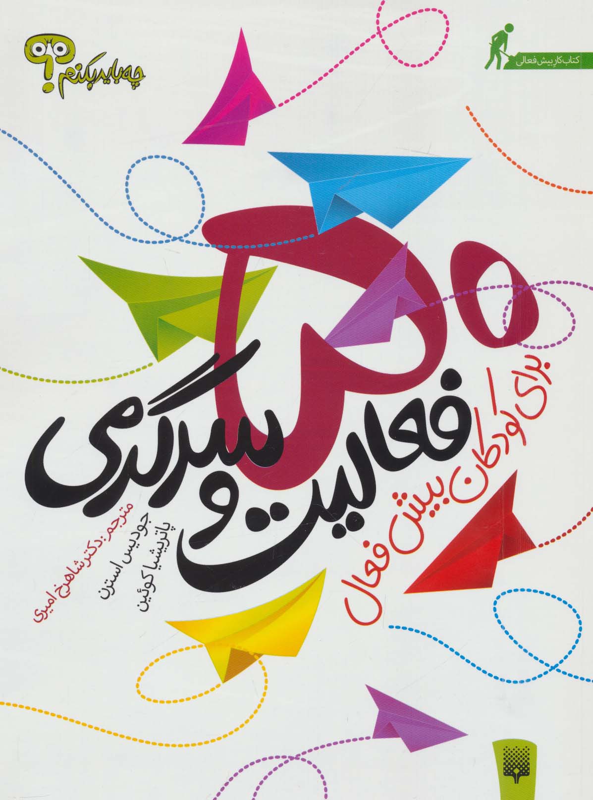 چه باید بکنم؟ 50 فعالیت و سرگرمی برای کودکان بیش فعال