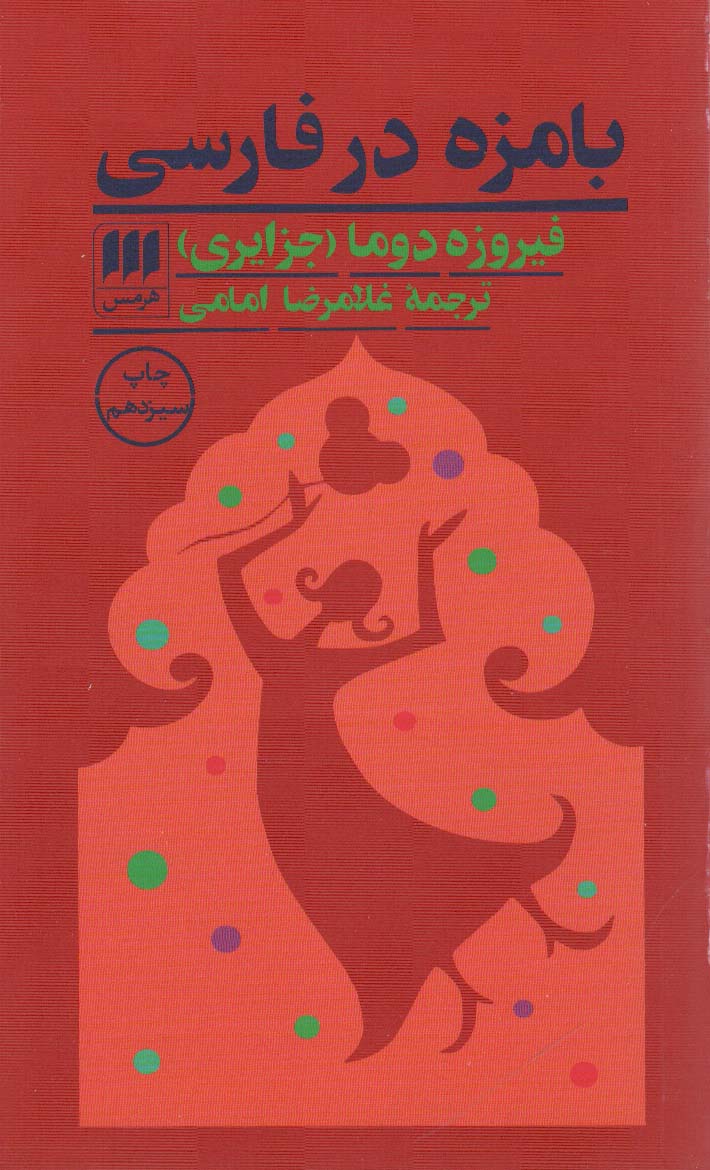 بامزه در فارسی