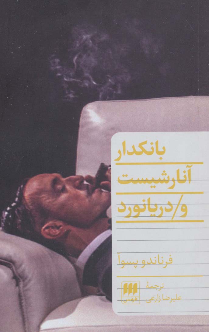 بانکدار آنارشیست و دریانورد