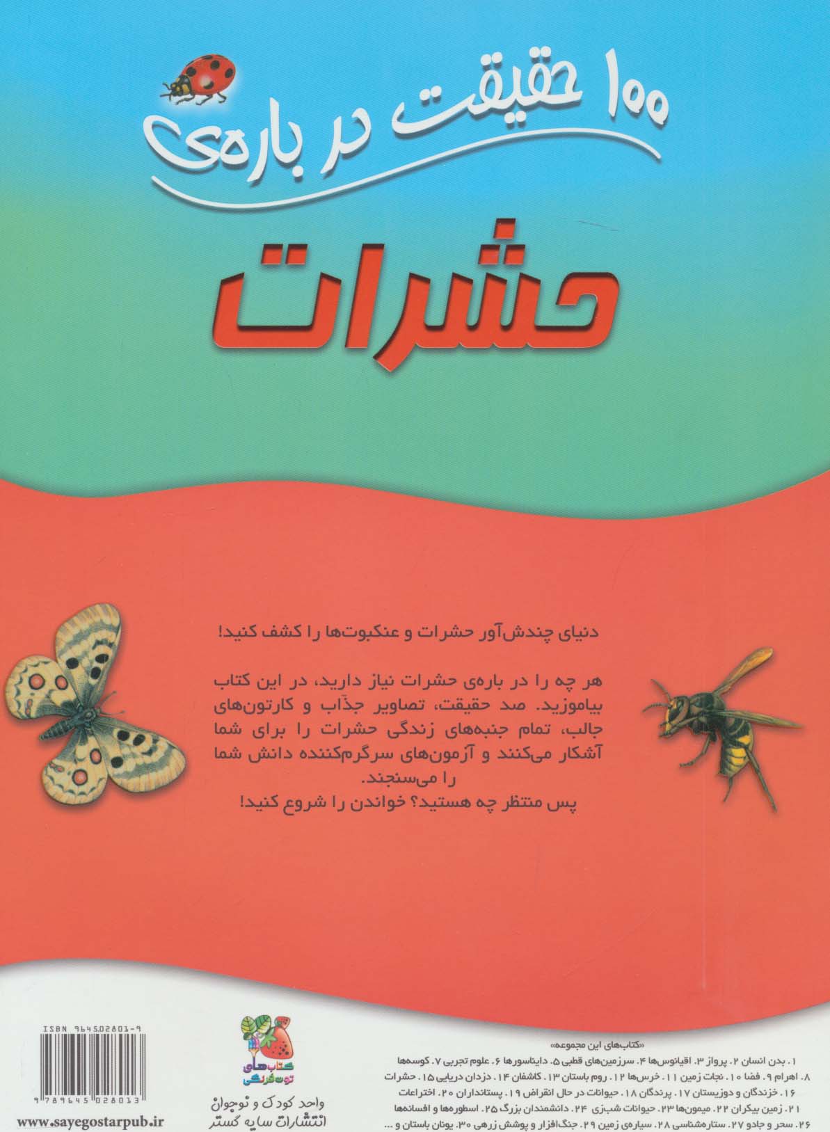 100 حقیقت درباره ی حشرات (کتاب های توت فرنگی15)،(گلاسه)