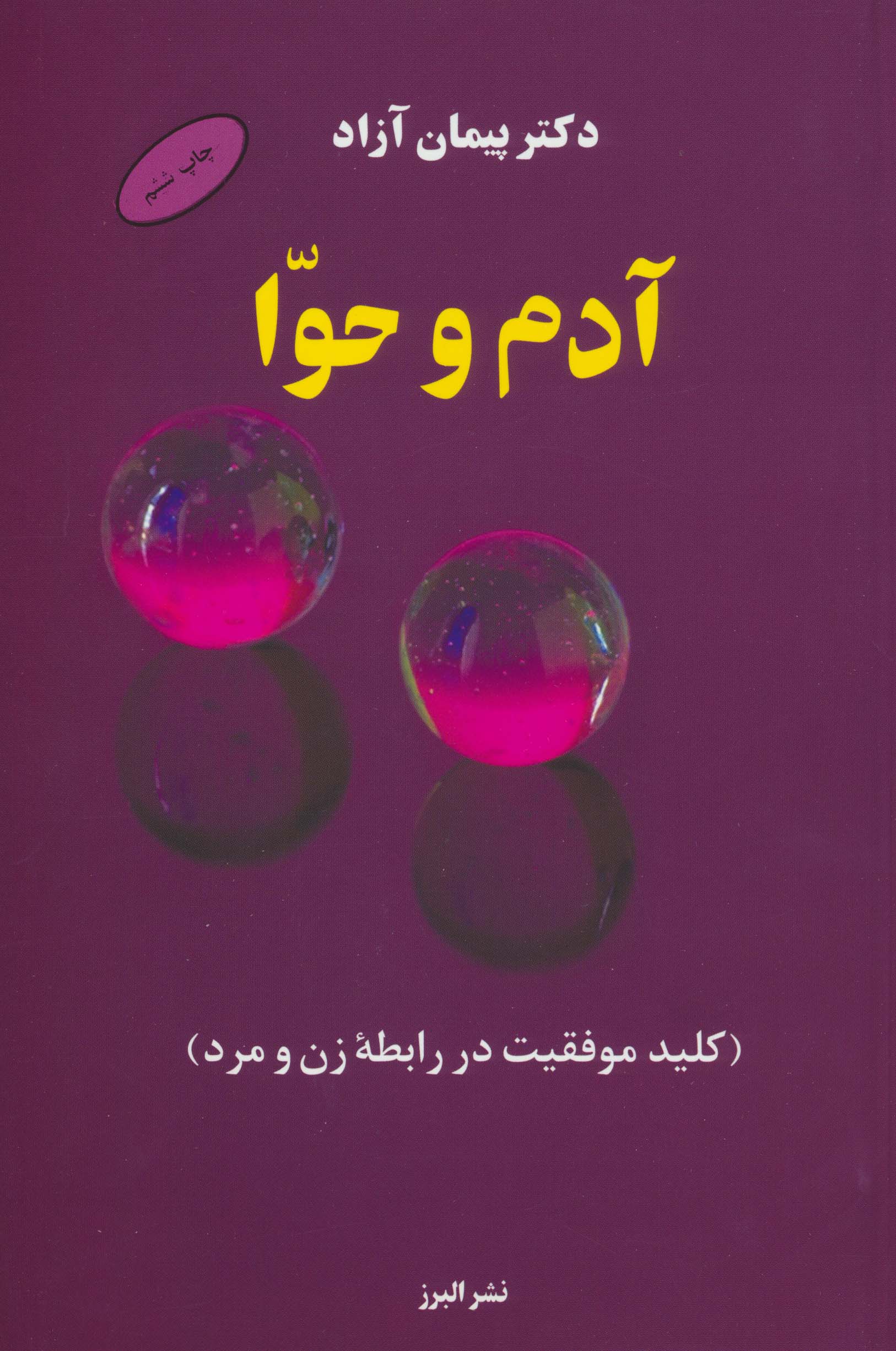 آدم و حوا (کلید موفقیت در رابطه زن و مرد)
