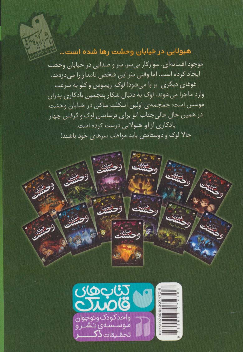 خیابان وحشت 5 (جمجمه ی اسکلت)