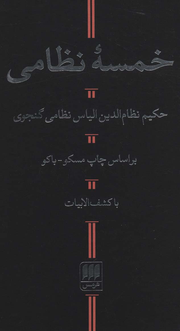 خمسه نظامی (با کشف الابیات)