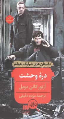 دره وحشت (داستان های شرلوک هولمز)