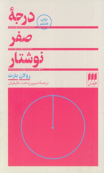 درجه صفر نوشتار (زبان و ادبیات 5)