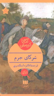 شرکای جرم